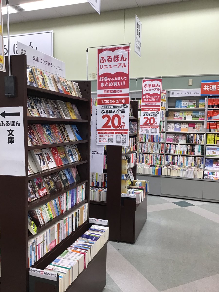 🍫【三洋堂サイト会員様限定】🍫 ふるほん全品20％OFFキャンペーン開催