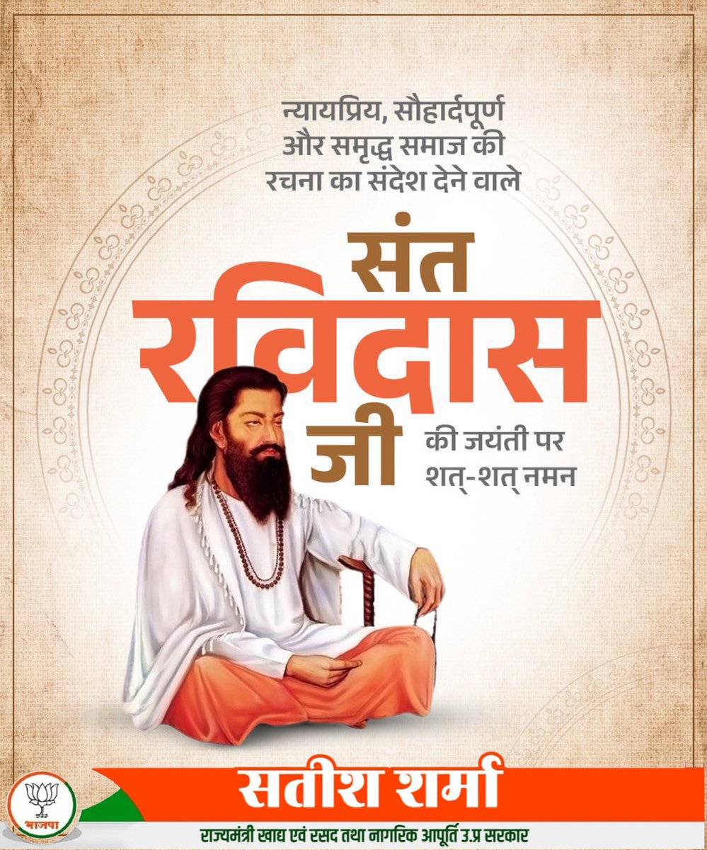 महान समाज सुधारक एवं करुणा-समता के संदेशवाहक संत रविदास जी की जयंती पर उन्हें शत-शत नमन!