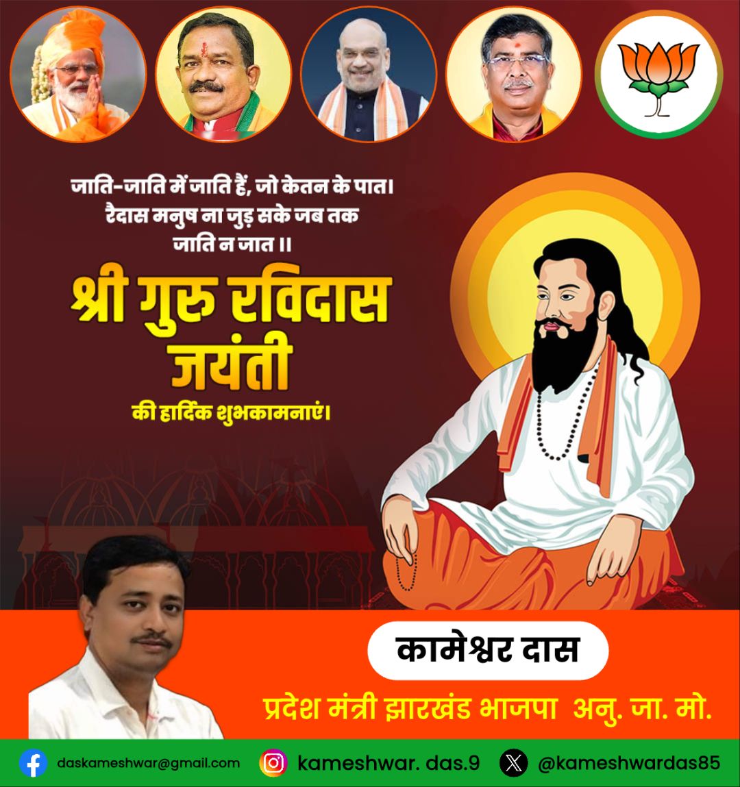 kameshwardas85's tweet photo. सामाजिक समरसता के अग्रदूत, संत शिरोमणि रविदास जी की जयंती पर उन्हें कोटिशः नमन।
#Ravidasjayanti2026 https://t.co/ygPQsGfdlb
