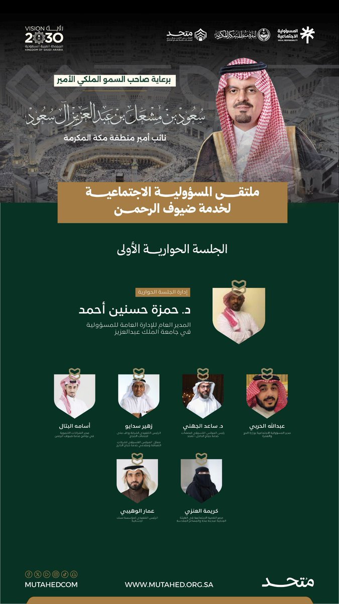 يشارك د. ساعد بن سعيد الجهني رئيس المجلس التنسيقي #متحد في الجلسة الحوارية الأولى من ملتقى المسؤولية الاجتماعية لخدمة ضيوف الرحمن تأكيدًا على دور المجلس في تعزيز المبادرات المجتمعية وصناعة الأثر في خدمة ضيوف الرحمن.
#متحد