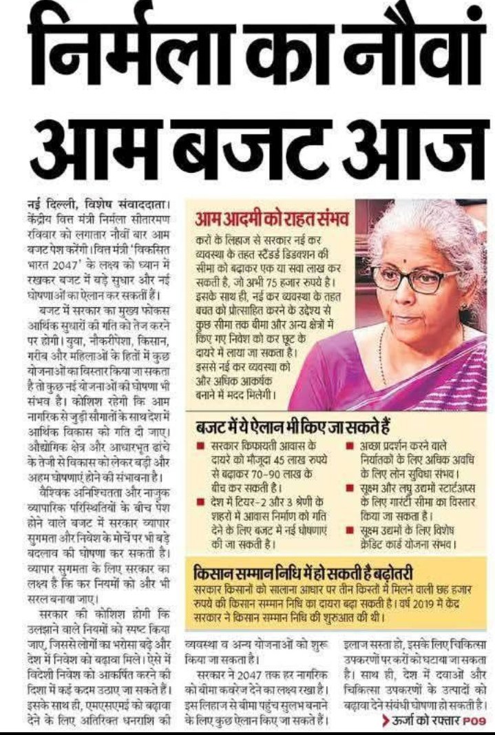 आज निर्मला सितारमन जी अपने कार्यकाल का नौवा बजट पेश करेंगी 

आम इंसान को किस किस चीजों मे राहत मिलेगी ..........

#Budget202 #BudgetSession2026
#NirmalaSitharaman ,#pmo2026