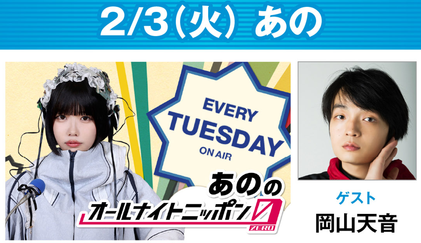 ✨今夜も #ANN スペシャルウィーク✨ 2/3 (火) 24時 #高橋文哉ANNX