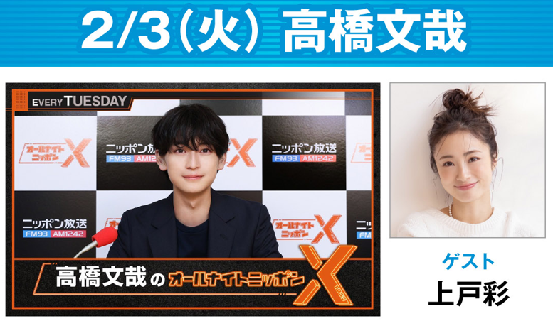 ✨今夜も #ANN スペシャルウィーク✨ 2/3 (火) 24時 #高橋文哉ANNX