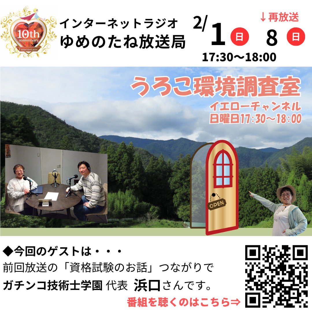 910uroko's tweet photo. 私は、インターネットラジオ「ゆめのたね放送局」で「うろこ環境調査室」という番組をやっています。丸2年、続いています！
今日、2/1（日）は、資格試験「技術士」を目指す技術者のためのオンライン講座を運営している代表がゲストです。ぜひお楽しみに～♪ https://t.co/clESoO7wRl