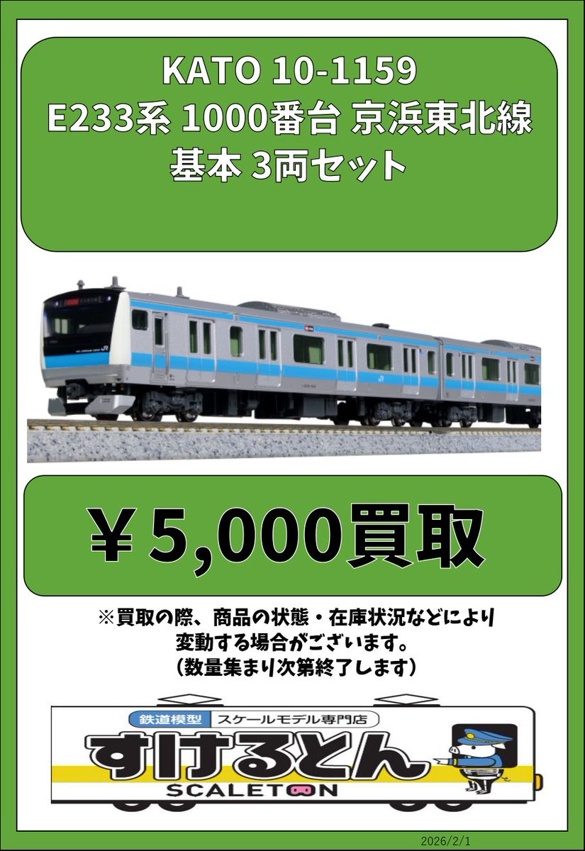 〇買取情報〇 KATO 10-1159 E233系 1000番台 京浜東北線 基本 3両