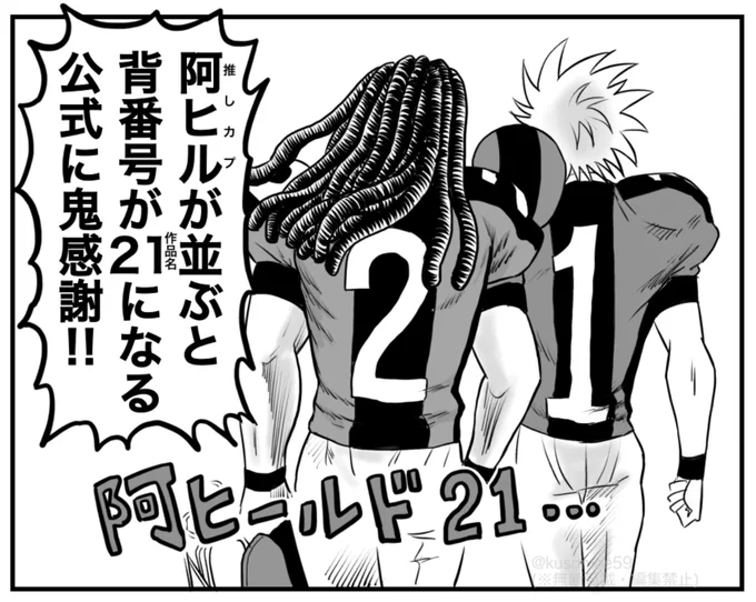 2/1だヨ!阿ヒル背番号!😎😈🏈 