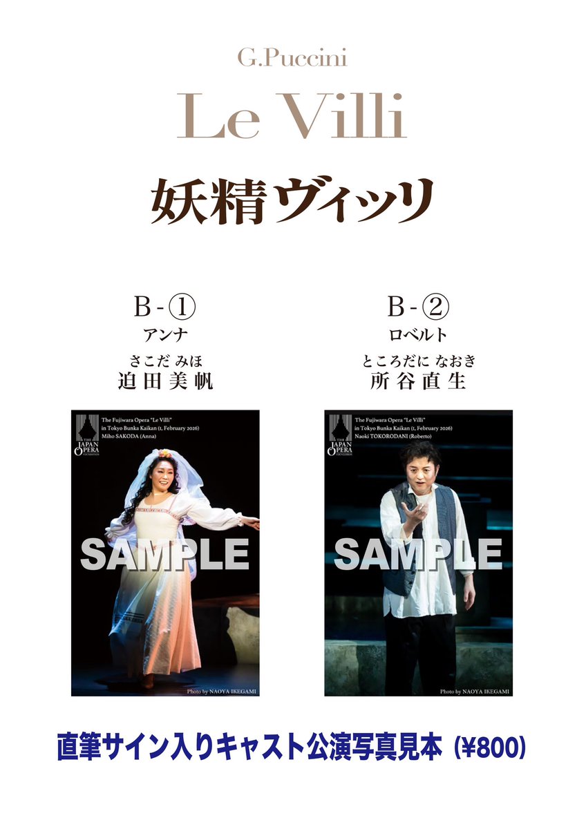 ◤ オリジナルグッズ販売✨ ◢|| 藤原歌劇団公演「妖精ヴィッリ