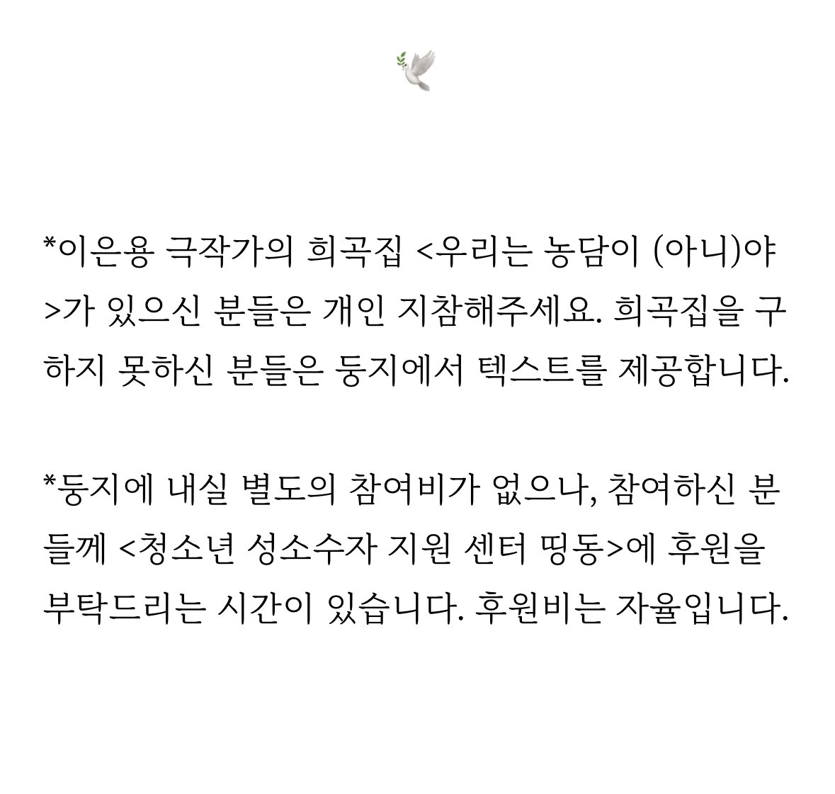 달보드레 둥지에서 이은용 극작가의 <우리는 농담이 (아니)야> 낭독 모임 행사를 합니다. 2월 8일 일요일은 트랜스젠더 극작가이자 우리의 소중한 친구인 은용의 기일입니다. 모든 퀴어와 앨라이를 환영합니다. 연대와 위로, 그리고 사랑의 시간이 되기를 바라며 행사를 기획했어요.