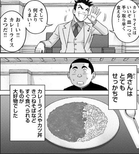 角束でもやってたけど食事に時間をかけない人だったんだよね 