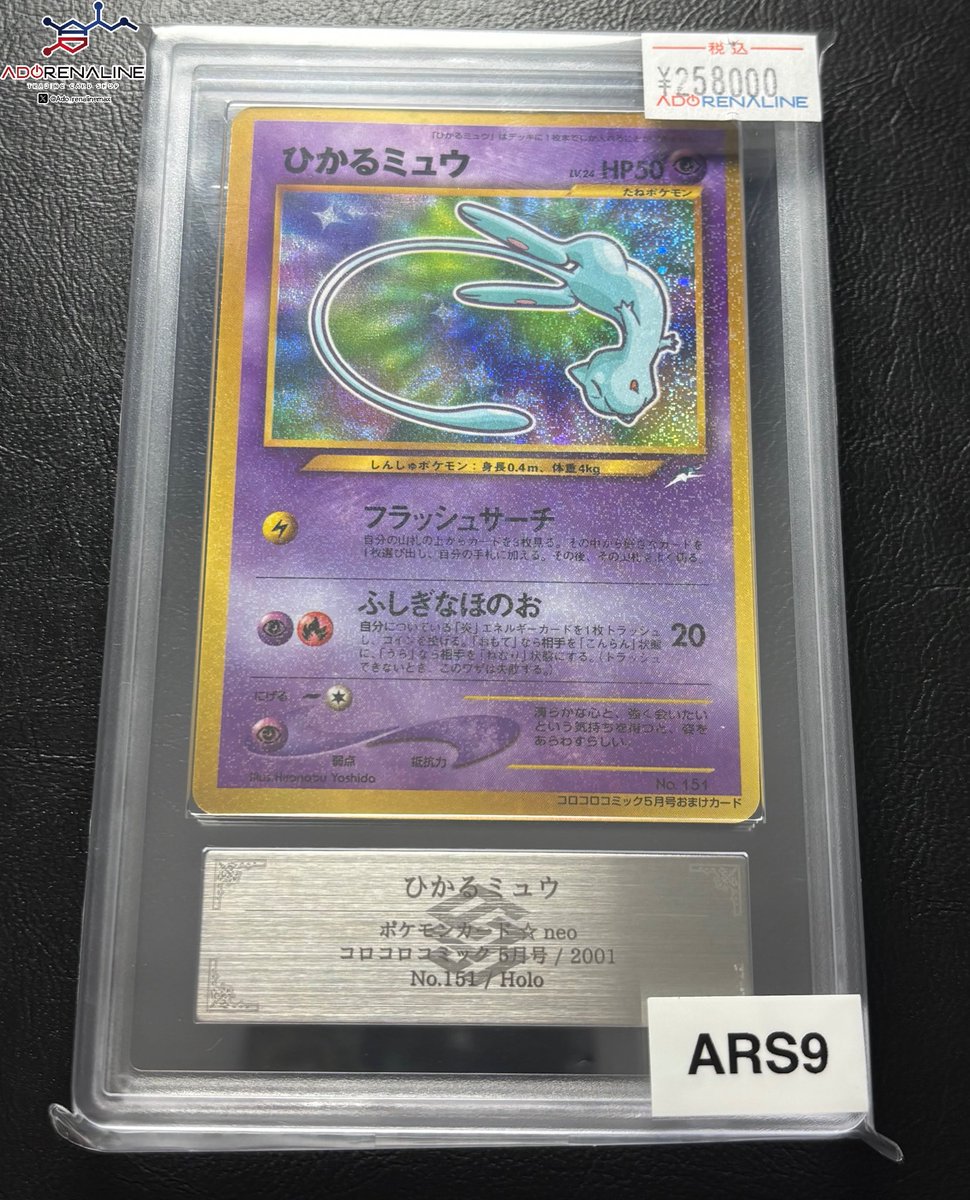 アドレナリン日本橋店 入荷情報👀】 ARS9 旧裏 ひかるミュウ 入荷
