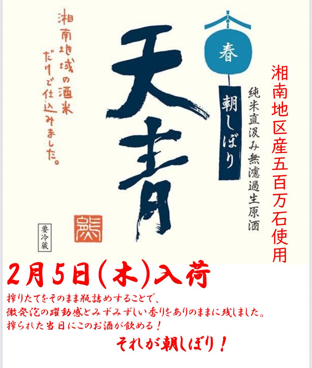 sakemichi1970's tweet image. ワタシノサケミチ
2月5日　木曜日　17:00予定にて
こっそり再開プレオープンします〜

ちょうど酔いことに

熊澤酒造さんの
天青　朝しぼりの日♪

ご懇意にしている
川﨑の！地元たけくま酒店さんより、3本仕入れ予定

営業しぼられないように頑張ります(^^)

#夕しぼり

↓
takekuma.co.jp