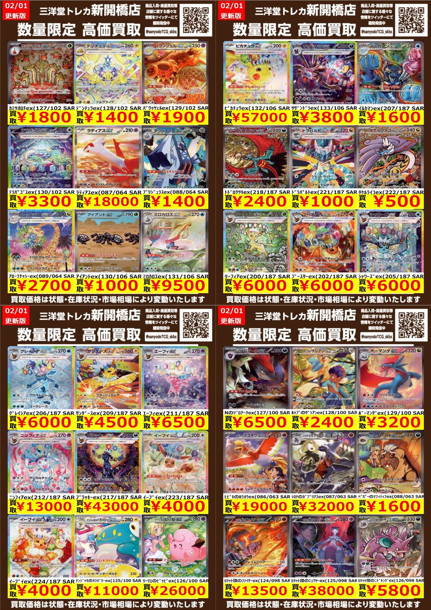 ポケカ】✨SAR✨ 🔥数量限定高価買取表です🔥 ぜひ、お持ちこみ