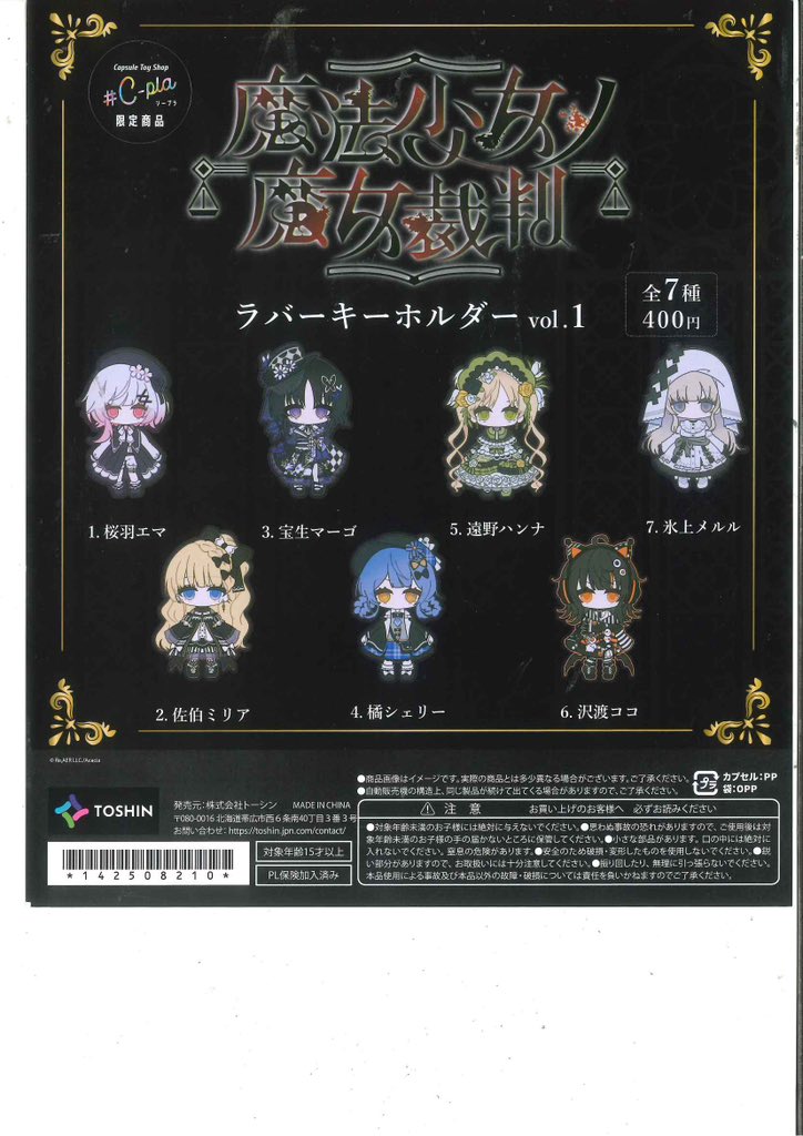 ◇完売情報◇ 📍 魔法少女ノ魔女裁判ラバーキーホルダー Vol.1 📍 魔法