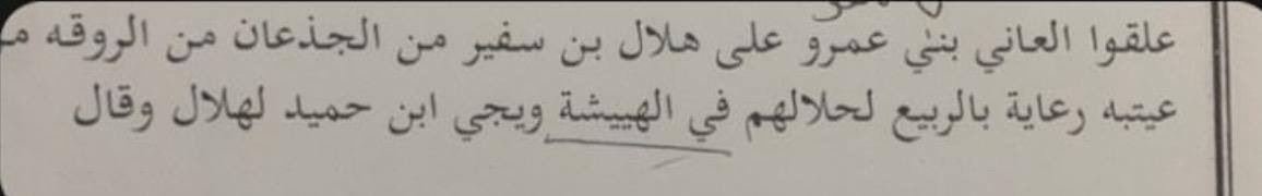 ip511i's tweet image. قبيلة حرب علّقت العاني على الفارس هلال بن بشير الجذع قبل معركة الهييشة بوقتٍ قصير