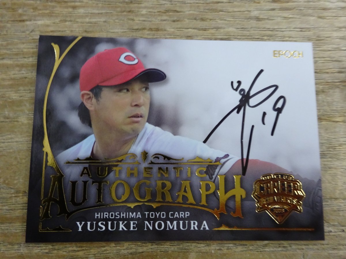 野村祐輔 直筆サイン 99枚限定