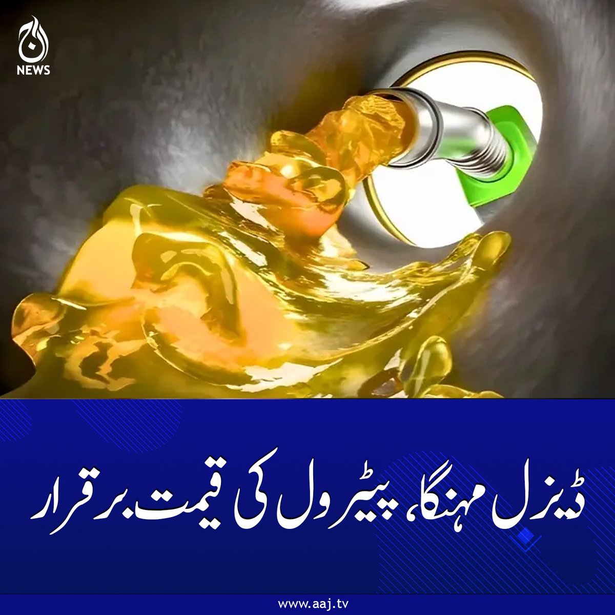 ZakirKhan51's tweet photo. نئی قیمتوں کا اطلاق یکم فروری سے 15 فروری 2026 تک ہوگا۔
https://t.co/q25XsQQ3D4
#DieselPriceIncrease #PetrolPricePakistan #FuelPricesToday #PakistanEconomicUpdate #PetroleumPrices #DieselRates #AajNews https://t.co/OclaVuZuTP