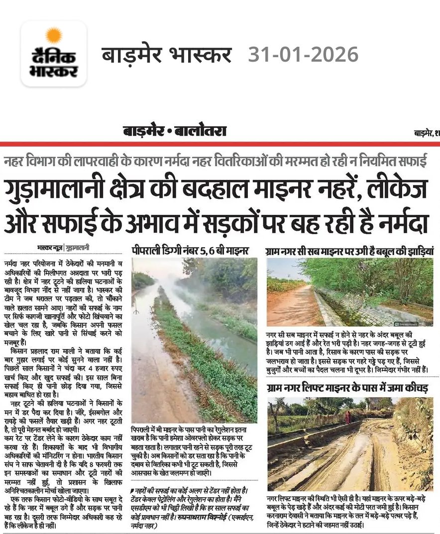 दैनिक भास्कर लगातार..<a href="/RajGovOfficial/">Government of Rajasthan</a>
<a href="/gssjodhpur/">Gajendra Singh Shekhawat</a>" नर्मदा विभाग के कागजी दावों की जमीनी हकीकत"
अधिकारी के दावों की पोल:
सफाई का टेंडर नहीं होता..वर्क ऑर्डर में झाड़ी कटिंग और रिपेयरिंग का स्पष्ट प्रावधान है।।कहीं कोई लीकेज नहीं है... नहर के रिसाव से डामर की सड़कें टूट चुकी हैं।