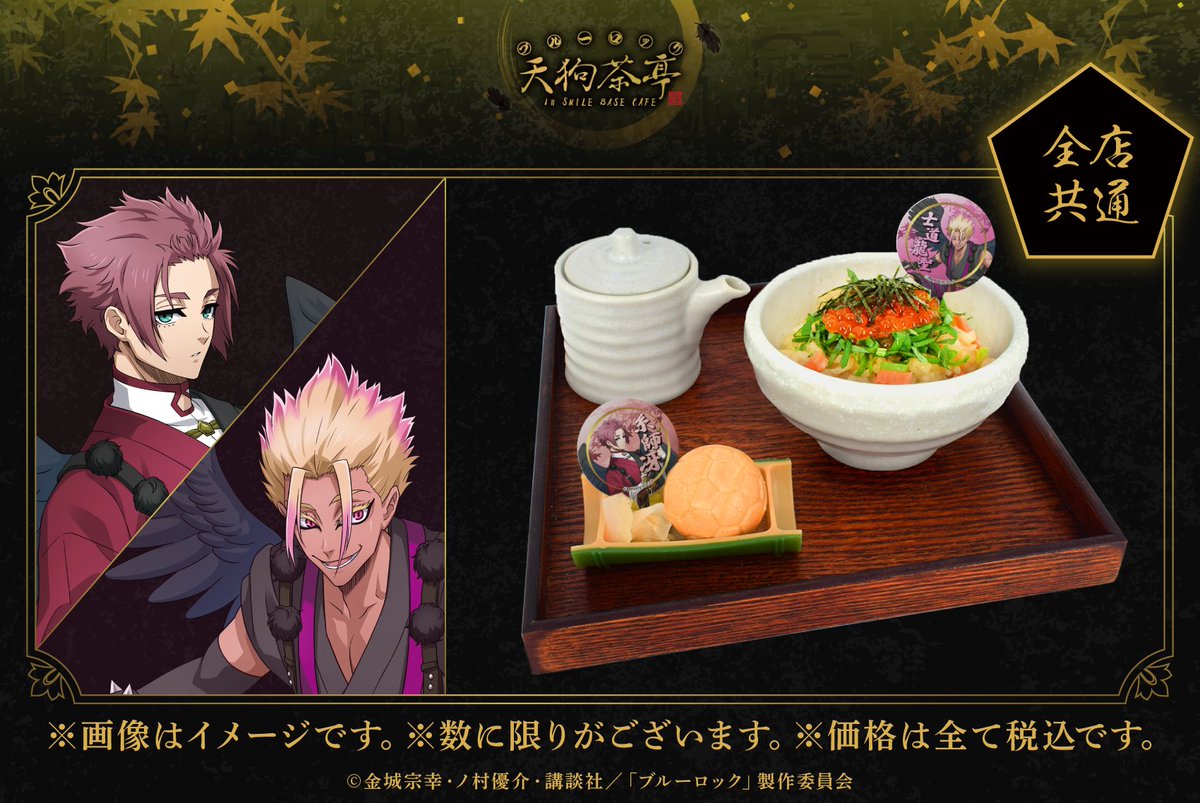 TVアニメ 「#ブルーロック」天狗茶亭 in SMILE BASE CAFE ❖コラボ