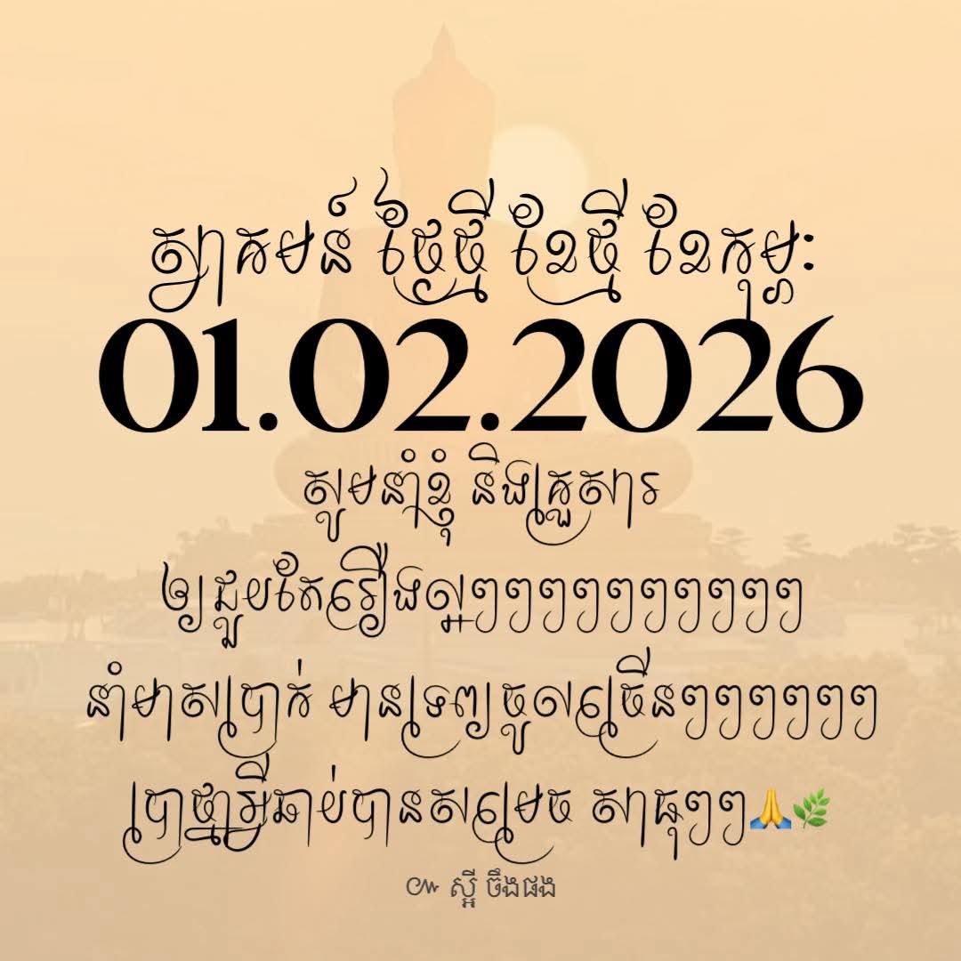 LakDanet's tweet photo. រីករាយខែកុម្ភៈ 1-2-2026 https://t.co/CnkJvJlUTt