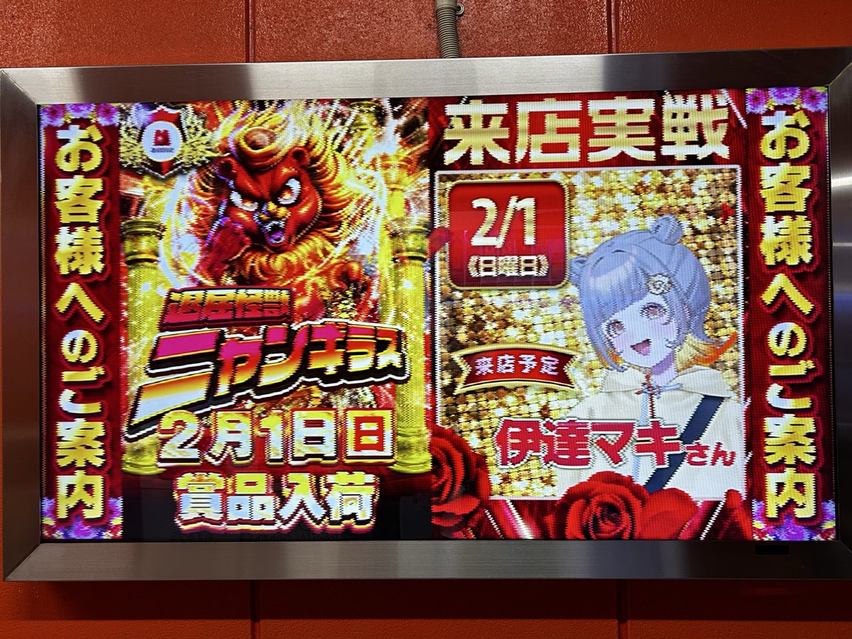 おはちくわ🍢 本日2/1(日)は千葉県のマルハン千葉みなと店さんにお邪魔