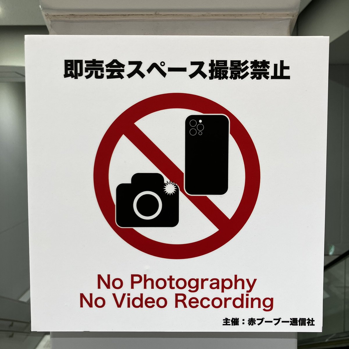 ＼サークル・一般参加の皆様へ／
本イベントは場内撮影禁止です。
本日コスプレも交流エリアはございません。
サークル入場時間中のサークルによる自スペース展示の記録撮影のみ可としておりますが、コスプレ参加者による当事者を被写体にした撮影行為はお止めください。