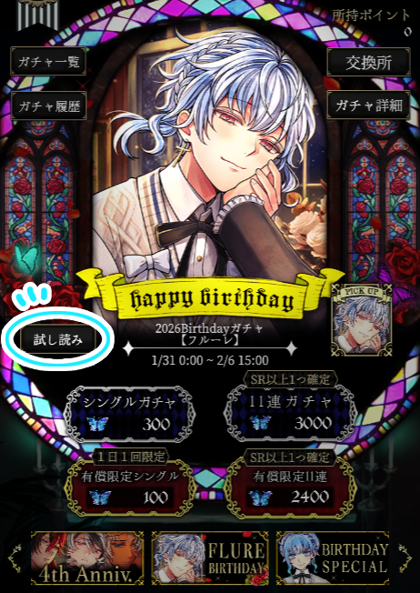 🎂2026年 Birthday🎂 今年の限定ガチャで手に入るSSRのテーマは