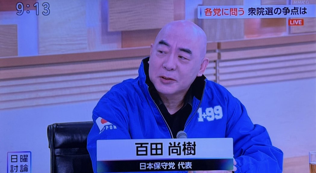 kensyuu12's tweet photo. NHK日曜討論

日本保守党の百田尚樹代表

最初にガツンと言った！

「解散したんだから今は全党が議席数0で差は無いのだから発言機会に差があるのはおかしい」

はその通り！！！！！ https://t.co/9iAxnlvvfV