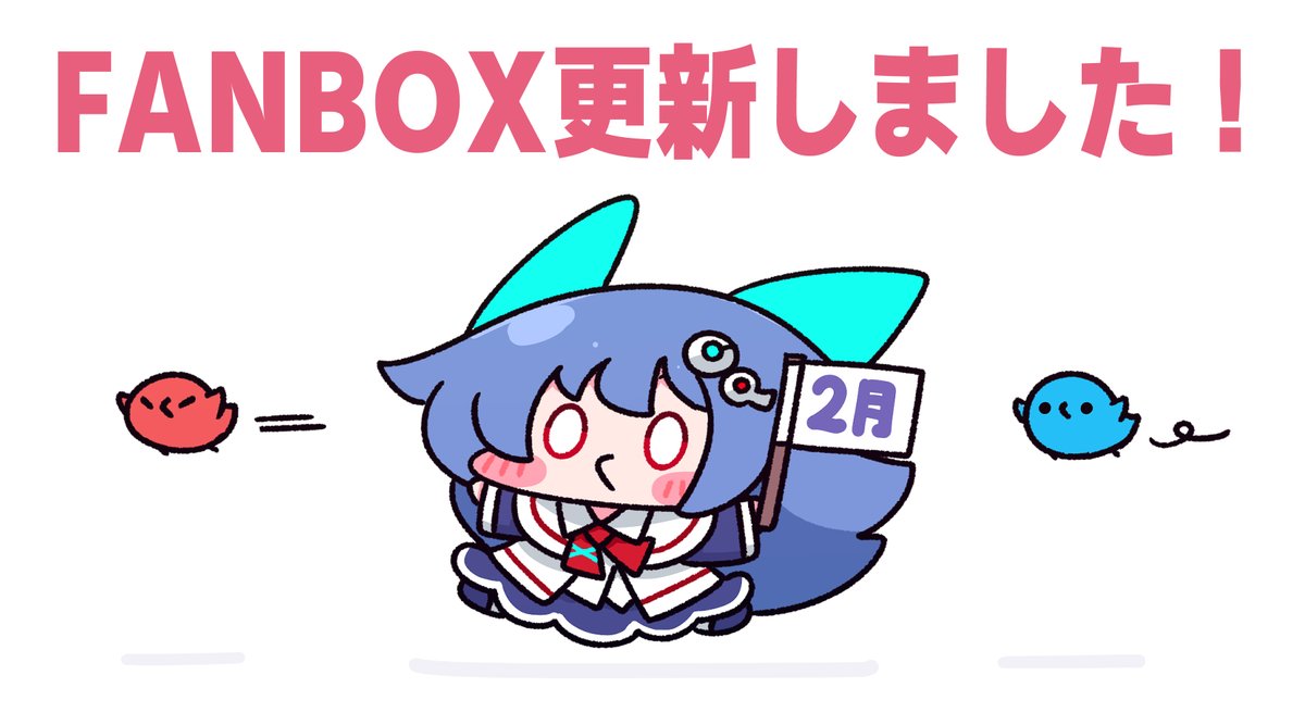 「おはようございますっ 今日はFANBOX更新の日っ いつも通り全体公開です(ᐢ 」|Caのイラスト
