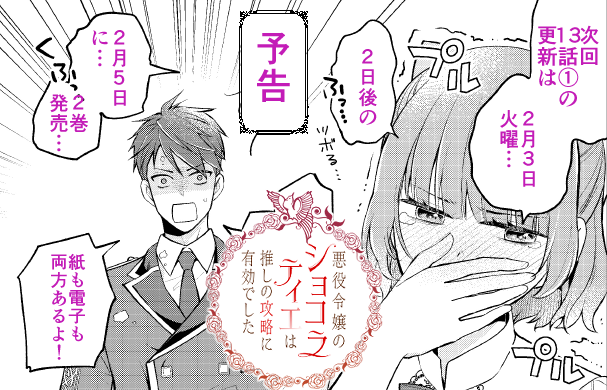 おはようございます!
週明けの火曜に悪役ショコラ更新です!

また、2/5に2巻が出ますので、どうぞよろしくお願いいたします🙇‍♀️

#悪役令嬢のショコラティエは推しの攻略に有効でした
#悪役ショコラ 