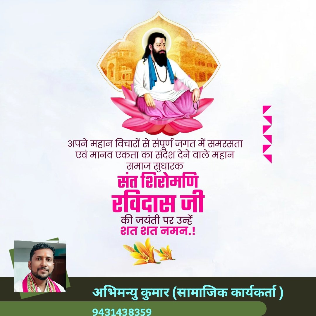abhimanyubihar1's tweet photo. रविदास जयंती की हार्दिक शुभकामनाएं! 🌟

रविदास जी का जन्म 1377 ई. में उत्तर प्रदेश के वाराणसी में हुआ था। उन्होंने अपने जीवन में शिक्षा और ज्ञान पर जोर दिया और लोगों को प्रेम और एकता का संदेश दिया https://t.co/bnb3lNDUQa