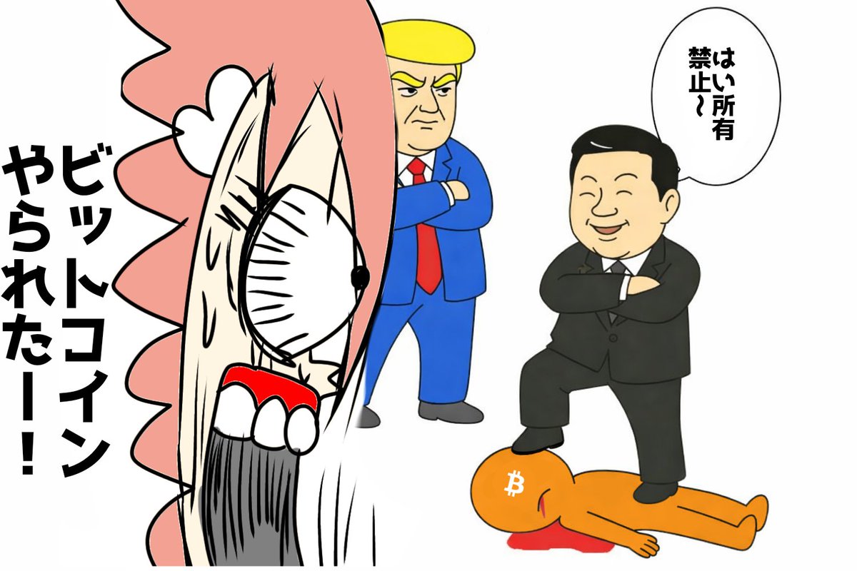 我々のビットコインを都合の良いおもちゃみたいに扱うんじゃない！