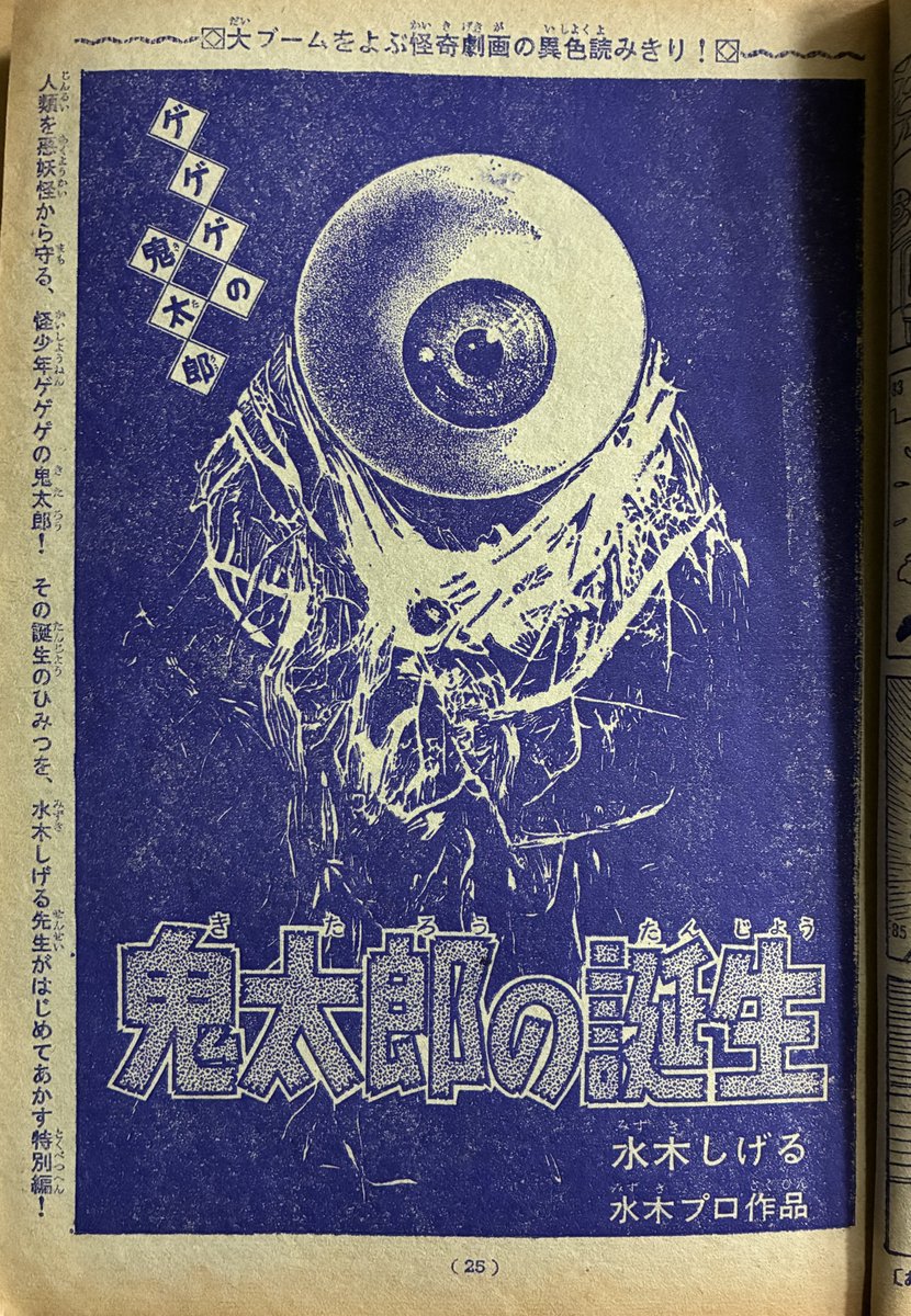 同じ別冊マガジンから。生まれて初めて読んだ「鬼太郎誕生の秘密」。まだ貸本の『墓場鬼太郎』もこの短編がその貸本のリメイクであることも知らなかった。当時どこを読んでもぶん殴られたような衝撃だった。「みにくい顔は」って。そうか鬼太郎の顔はみにくかったのか…。 
