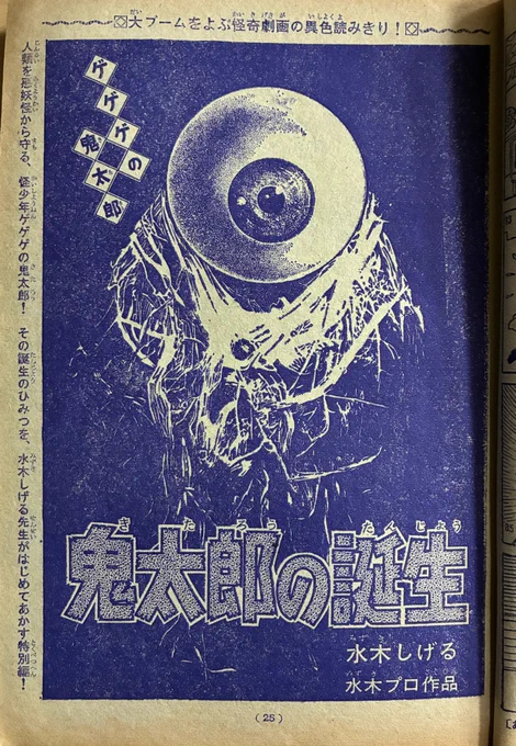 同じ別冊マガジンから。生まれて初めて読んだ「鬼太郎誕生の秘密」。まだ貸本の『墓場鬼太郎』もこの短編がその貸本のリメイクであることも知らなかった。当時どこを読んでもぶん殴られたような衝撃だった。「みにくい顔は」って。そうか鬼太郎の顔はみにくかったのか…。 