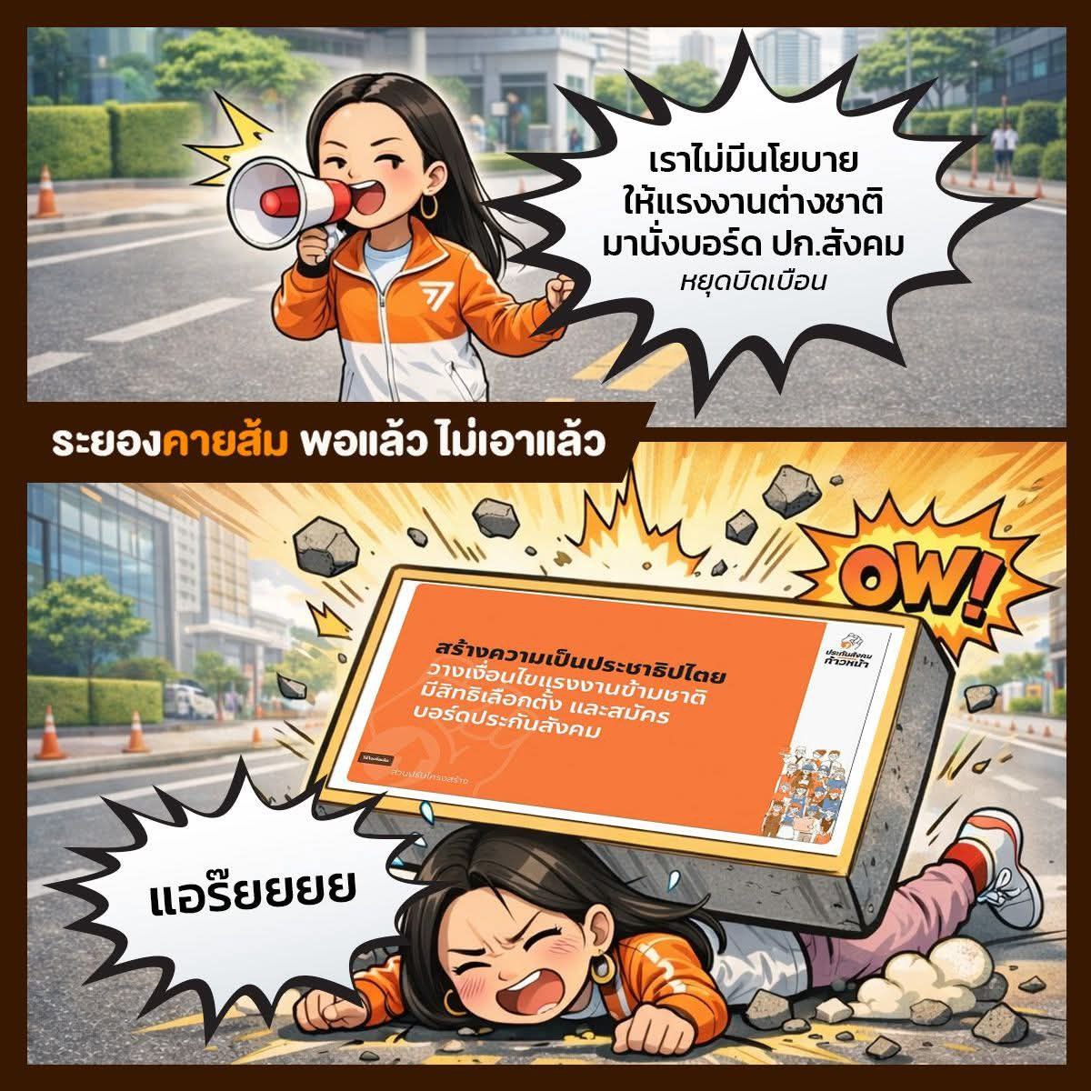 jjookklong3's tweet photo. สภาพอีไอซ์ ณ เวลานี้ ประชาชนตาสว่างกันหมดแล้ว 
.
ผู้ประกันตนโกรธจัด!! จะให้เขมร พม่า มานั่งบอร์ดประกันสังคม บริหารเงินของคนไทยได้ไง พรรคส้มเอาหัวแม่โป้งตรีนคิดหรืออย่างไร https://t.co/YzJMpRW60K