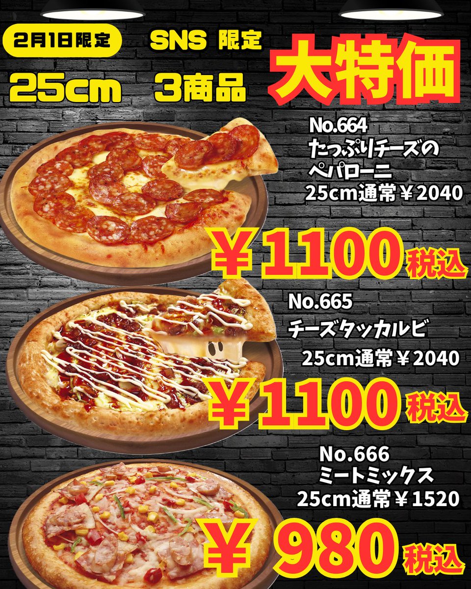 SNS限定 ピザ＆お好み焼🉐クーポン】 2/1(日)限定 25cmピザ3商品がお得