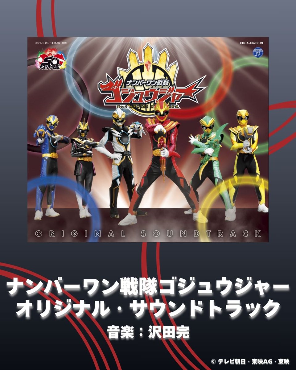 👆#ナンバーワン戦隊ゴジュウジャー ✋オリジナル・サウンドトラック 🗓️2026.2.4.発売!! 作曲家 #沢田完  氏が手掛けたBGMの他、主題歌/挿入歌のTVサイズとインストゥルメンタルなど加えた全168曲を収録!!  詳細👉https://t.co/bG764kOyIq