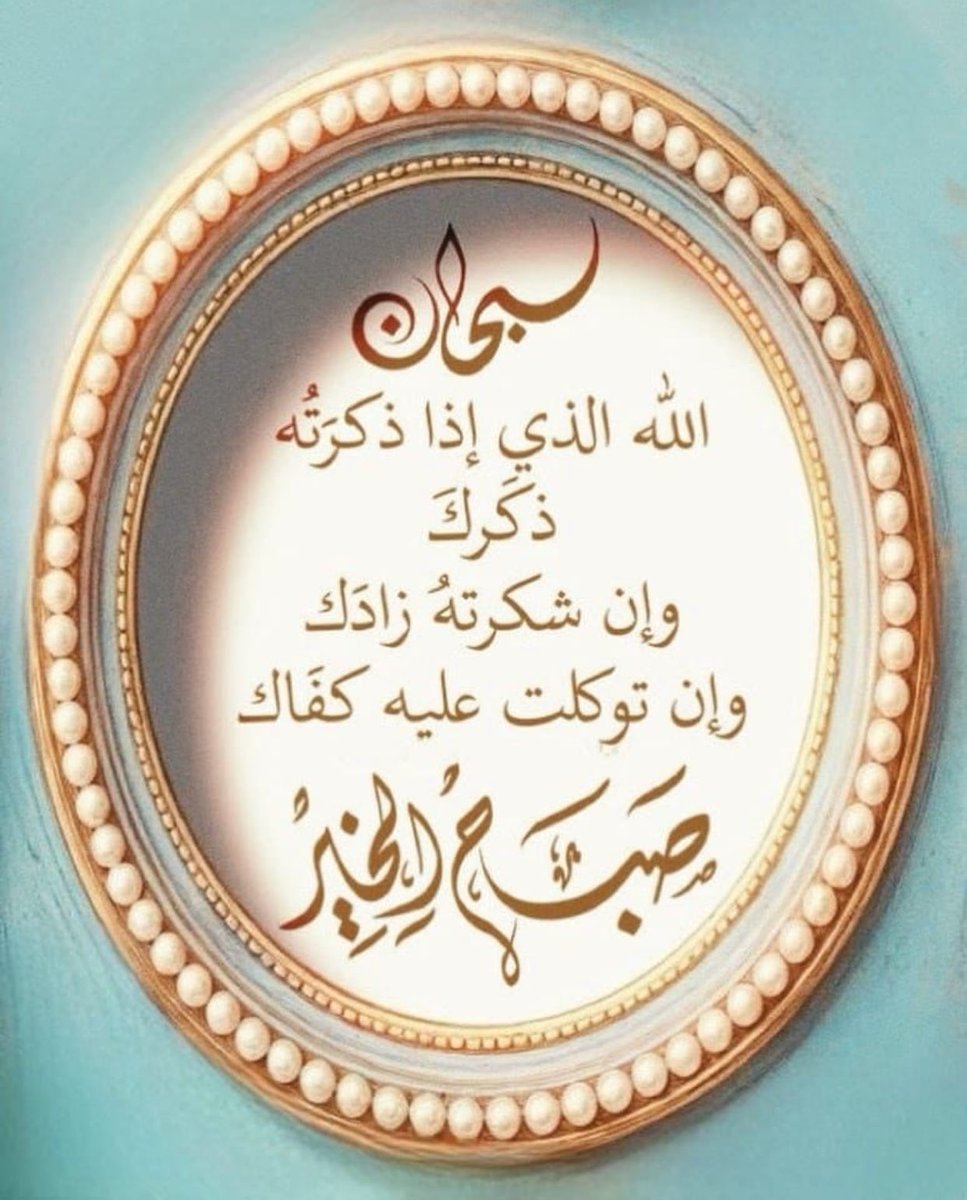 آسعد الله صباحكم بكل خير وعافيه