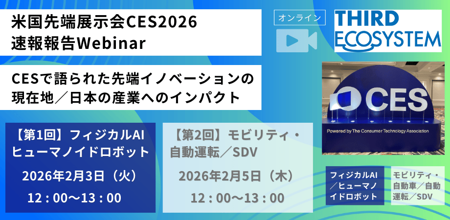 mkomiyadx's tweet photo. 【2/3(火)Web CES2026報告：フィジカルAI/ヒューマノイド】
Third Ecosystem,incとして、2/3(火)12:00-13:00に米国展示会のCES2026の速報報告会の第一回として「フィジカルAI／ヒューマノイドロボット」に関してWebinarを実施します。ご関心あられる方はぜひご参加ください！

https://t.co/zxz7DIk8M8
<今回>【第1回】フィジカルAI／ヒューマノイドロボット
日時：2026年2月3日（火）12:00〜13:00（オンライン）
本セッションでは以下のような内容を扱います。
・フィジカルAIとは何か、CPS/デジタルツインとの融合（生成AIとの違い）
・ヒューマノイドロボットの最新展示・実装レベル
・フィジカルAI／ヒューマノイドロボットにおけるビジネスモデル
・工場・物流・サービス業など、先端活用領域
・日本企業にとっての機会と課題

「ヒューマノイドロボットは研究段階」という認識がどこまで変わってきているのかや、フィジカルAIの産業界へのインパクトを、CES現地情報をもとに整理します。

登壇：小宮 昌人（書籍『生成DX～生成AIが生んだ新たなビジネスモデル～』、『製造業プラットフォーム戦略』、『メタ産業革命～メタバースとデジタルツインでビジネスが変わる～』著者、株式会社Third Ecosystem, inc 代表取締役、株式会社d-strategy,inc代表取締役、東京国際大データサイエンス教育研究所 特任准教授）／youtubeチャンネル「d-strategy,inc 小宮昌人の「フィジカルAI時代の産業論」channel」https://t.co/e7CnQEWqFH