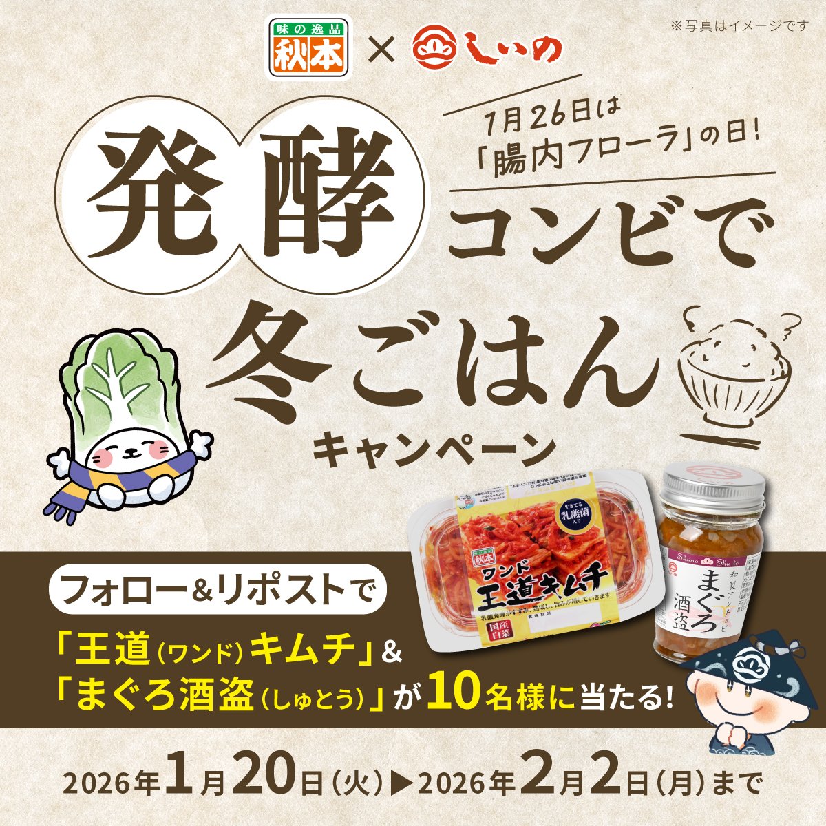 akimoto_foods's tweet photo. ／
明日まで✨
しいの食品×秋本食品コラボ！！
プレゼントキャンペーン✨
＼
 腸内フローラの日記念！
抽選で10名様に発酵セットをプレゼント🎁

応募方法
 1⃣@shiinoshokuhin　 
     @akimoto_foods を両フォロー
 2⃣この投稿をリポスト
 3⃣ #発酵コンビで冬ごはん　
をリプライすると当選確率UP！ 

〆切：2/2（月）23：59まで