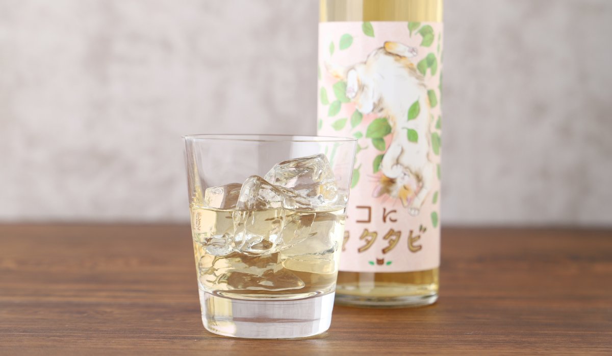 猫好きでお酒好きな方へ。 『ネコにマタタビ』プロジェクト、 本日 2月