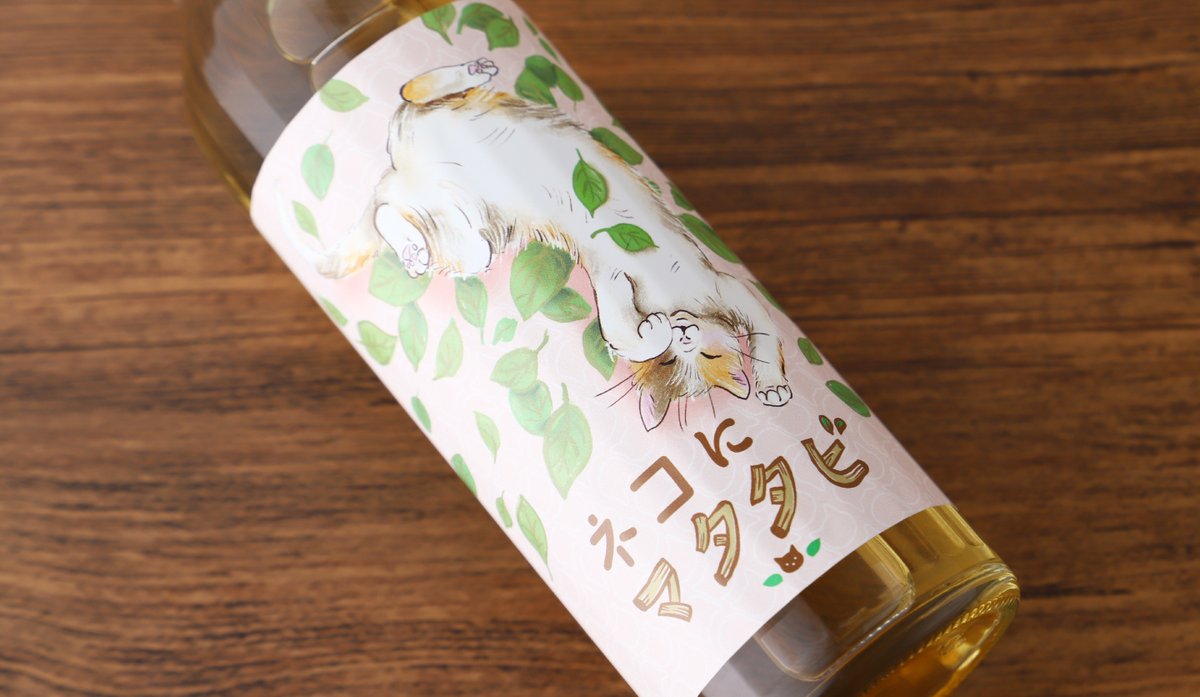 猫好きでお酒好きな方へ。 『ネコにマタタビ』プロジェクト、 本日 2月