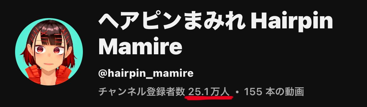 25万人！！💞🤝
おめでとうございます🎉 #ヘアピンまみれ