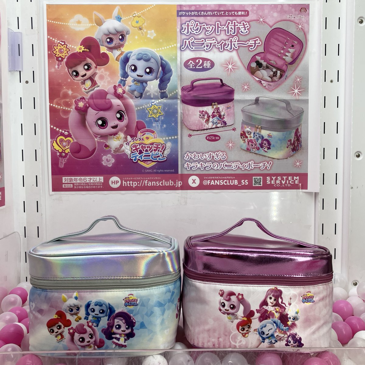 ❣本日の新景品❣ 『シークレットキャッチ！ティニピン』のバニティ