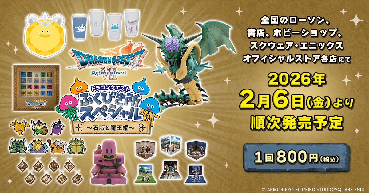 🎯くじ🎯 2026年2月6日(金)〜発売👇 【#ドラゴンクエスト #ふくびき所