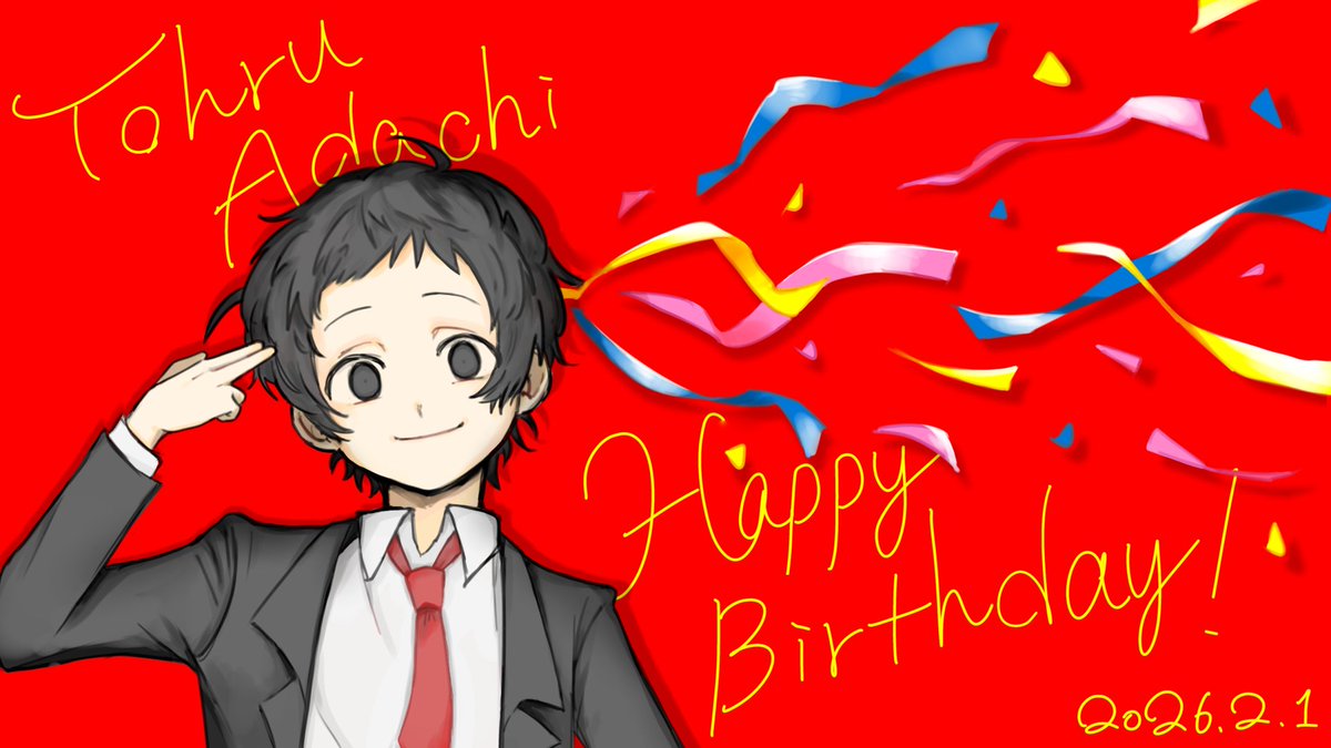 🎉𝐇𝐀𝐏𝐏𝐘 𝐁𝐈𝐑𝐓𝐇𝐃𝐀𝐘🎉
#足立透生誕祭2026  #足立透誕生祭2026