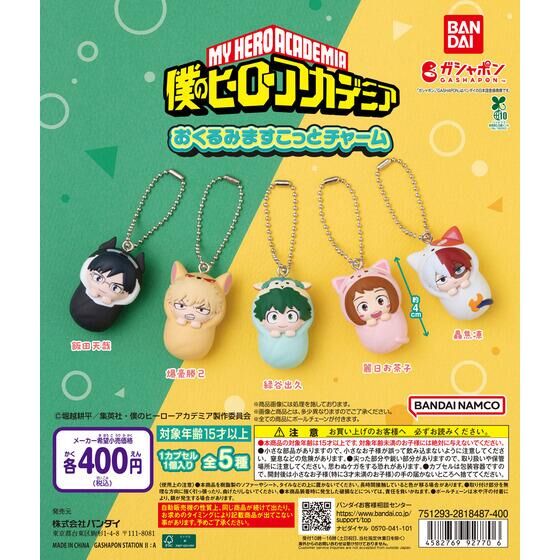 2026年2月中旬発売予定 僕のヒーローアカデミア おくるみますこっと