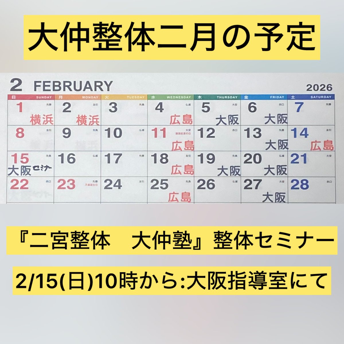 onakaseitai's tweet photo. 大仲整体ニ月の予定

『二宮整体　大仲塾』整体セミナー&amp;勉強会は
15日10時から大阪指導室で行います。

今月も引き続き5℃以下の“冷たい水”を飲みましょう。（一日コップ三杯程度）

加湿器は肺に負担が掛かる為、お勧めしません。
室内にタオルや洗濯物を干して下さい。

愉快で健康な毎日を！ https://t.co/LuxFq0IVvq