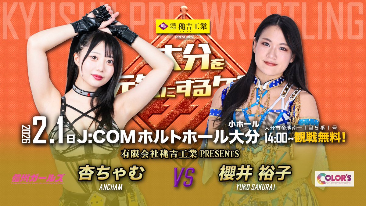 ＼　参 戦 情 報　／

本日！ #九州プロレス さんに
櫻井裕子 参戦します❣️🌈

🗓️2月1日(日) 14:00〜
🏰J:COMホルトホール大分
※チケット事前抽選🙏

💎シングルマッチ
杏ちゃむ 🆚 櫻井 裕子

応援よろしくお願いします📣🌈

#GPU_COLORS