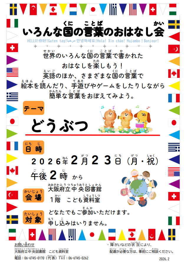 osaka_pref_lib's tweet image. 【中央　イベント】2月23日（月曜日・祝日）午後2時から「 #いろんな国の言葉のおはなし会 」を1階こども資料室で行います。テーマは「どうぶつ」🐎✨申込みはいりません。当日、会場にどうぞ！ #多言語 #世界 #おはなし会 #大阪府立中央図書館 #２月23日 #絵本 #イベント