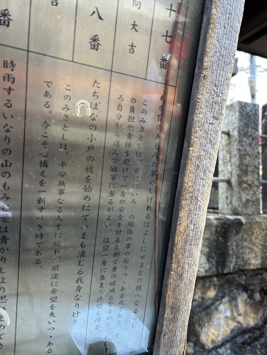 山頂のおみくじ17番　向大吉

難儀の事の起こりつつある兆。
その負担や責任を避けて安全を計ると身の破滅となるから、むしろ自分から進んで難事に当たるがよい。
信望一身に集まり徳望を得る。

逃げんと頑張ったらええ事あるよってことやね。